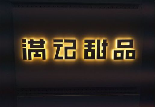 苏州发光字＆发光字招牌