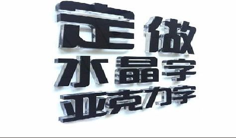 苏州门头水晶字的制作过程。