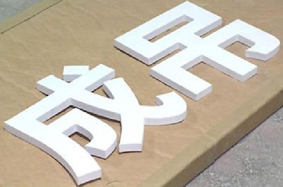 苏州PVC字广告制作介绍。