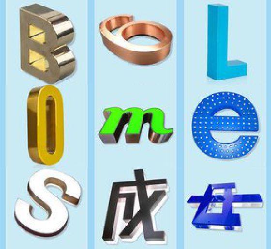 苏州门头广告字的种类。