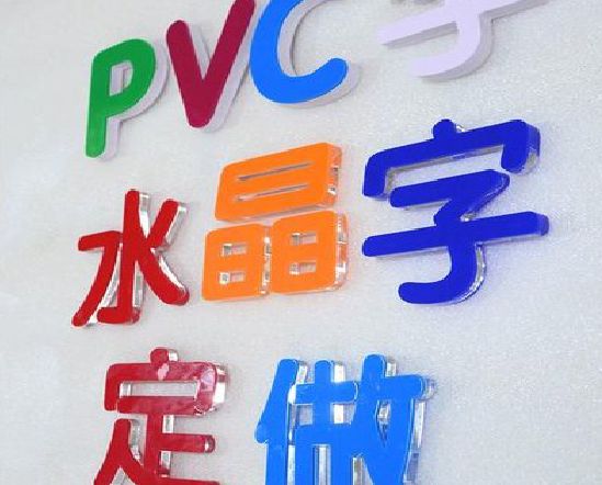 苏州门头水晶字的制作过程。