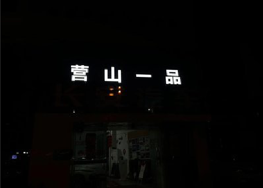 苏州发光字门头招牌日耗电量。