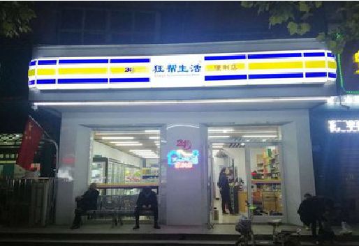 苏州连锁店超市招牌制作。