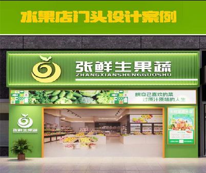 苏州生鲜超市门头设计应注意什么？