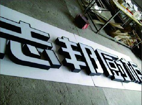 苏州不同门头广告招牌的工艺及适用行业。